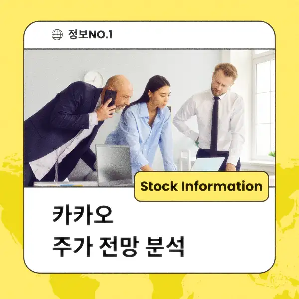 카카오 주가 전망 및 분석
