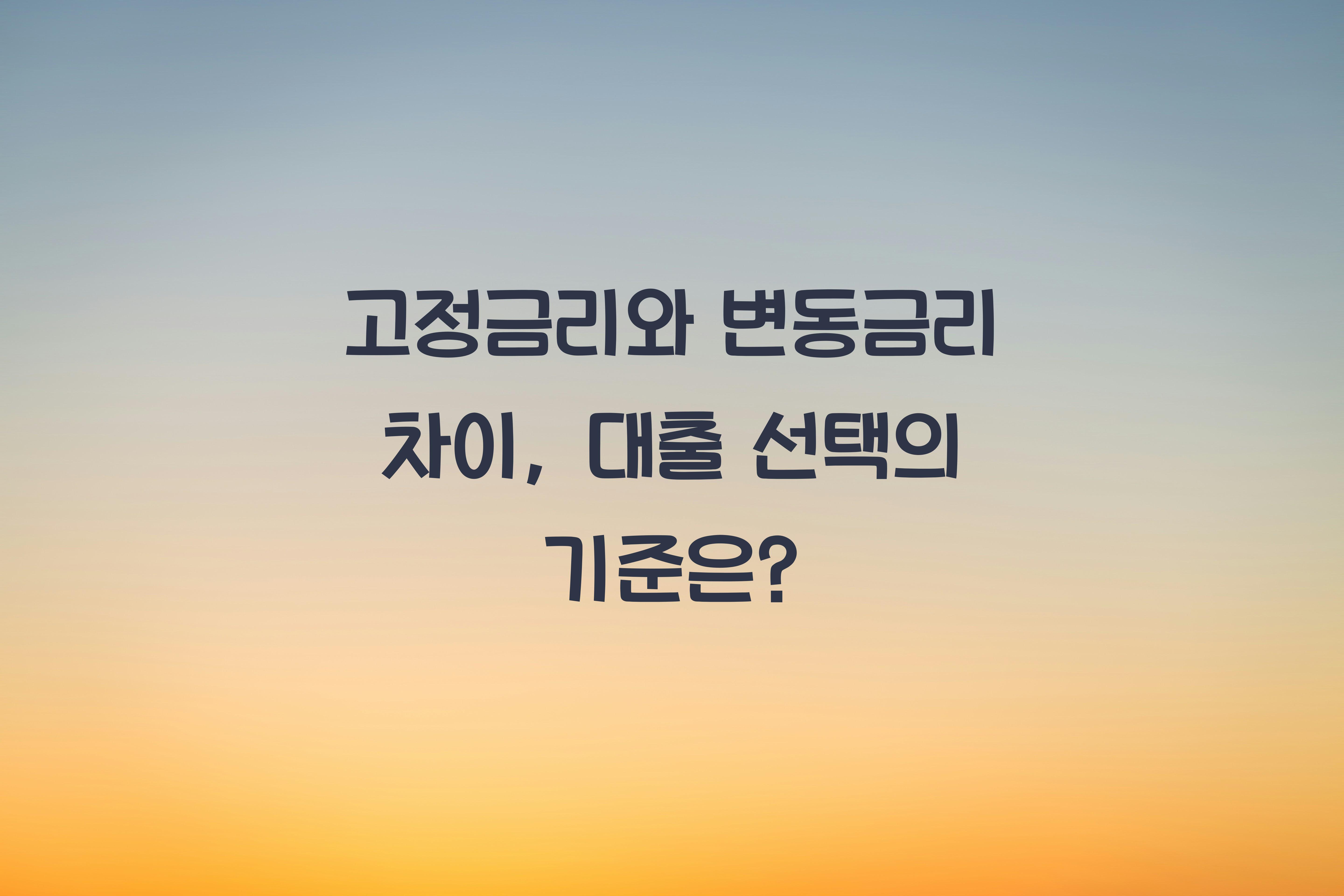 고정금리와 변동금리 차이