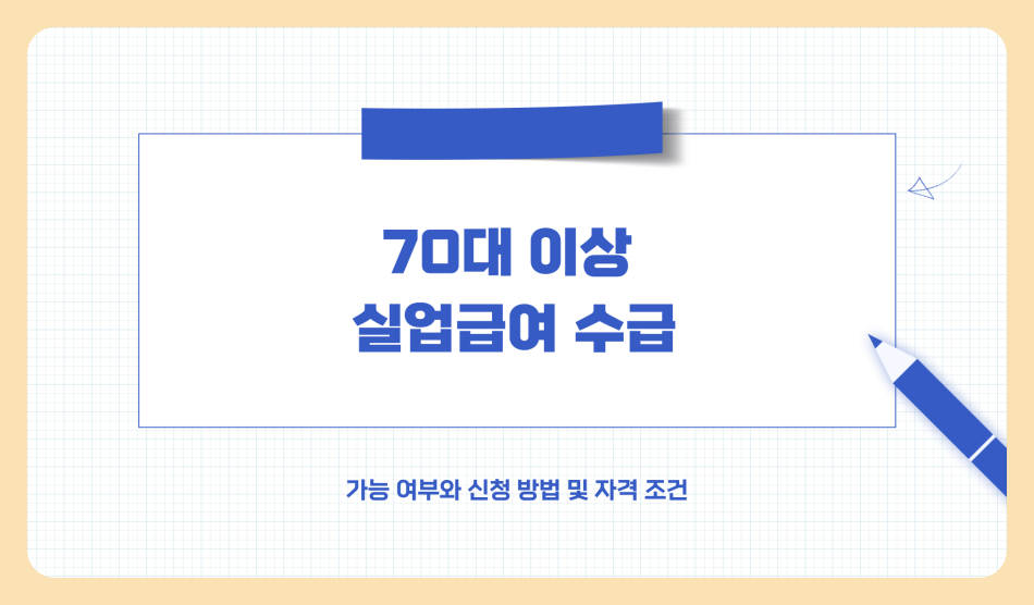 70대 이상 실업급여 수급 가능할까? 신청 방법과 자격 조건