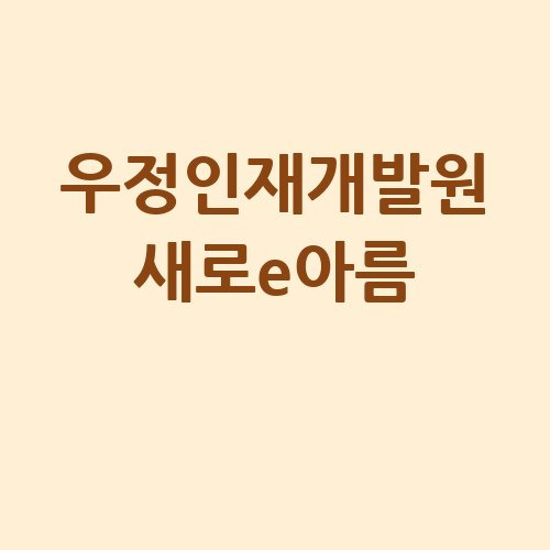 우정인재개발원 새로e아름: 인재 양성의 새로운 길
