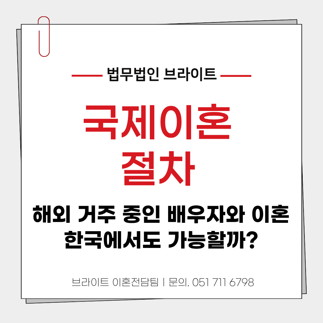 부산 국제이혼 절차