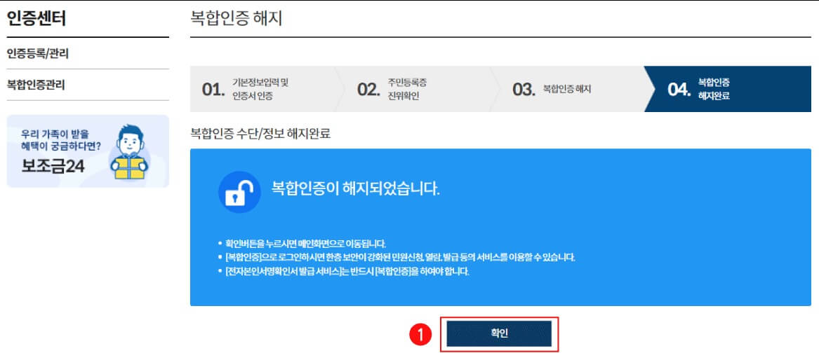 정부24 복합인증 등록, 수정, 해지, 이용 방법 (본인서명사실확인서 발급 필수 조건)