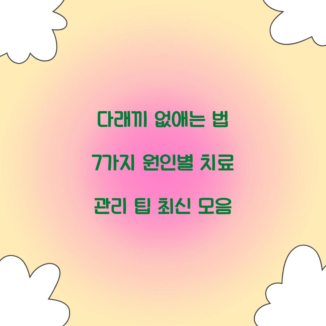 다래끼 없애는 법