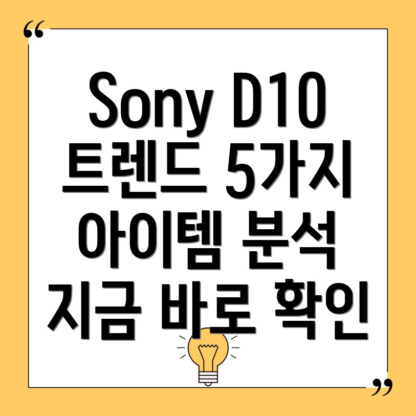 SonyD10트렌드를선도하는5가지아이템분석