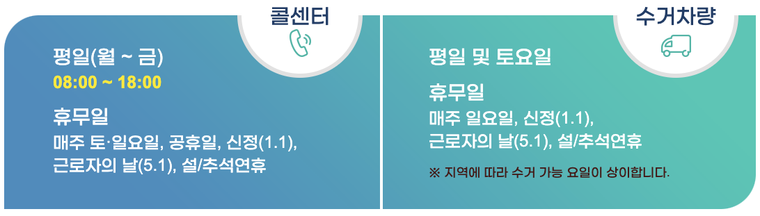 폐가전제품 무상방문수거 운영시간