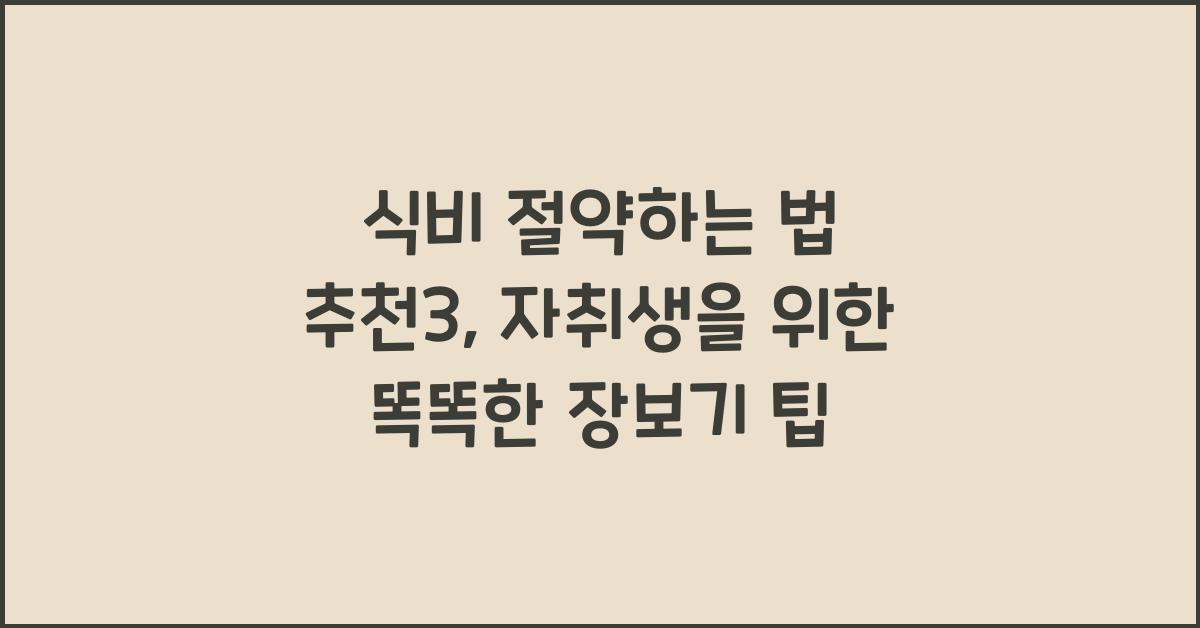 식비 절약하는 법 추천3