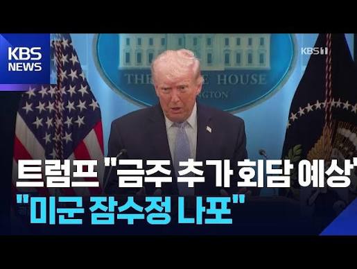 트럼프 추가 회담