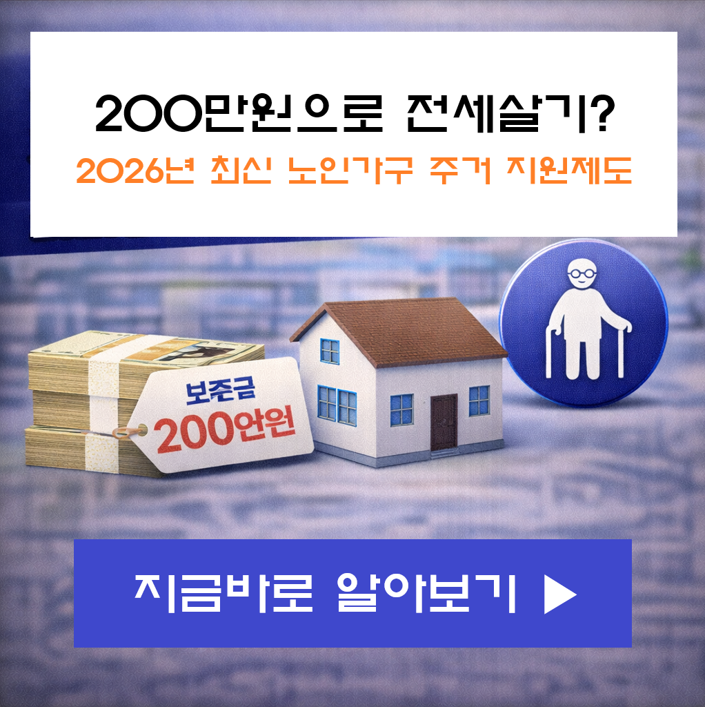 "보증금 200만 원으로 전세 살기? 2026년 최신 노인가구 주거 지원 제도 총정리"