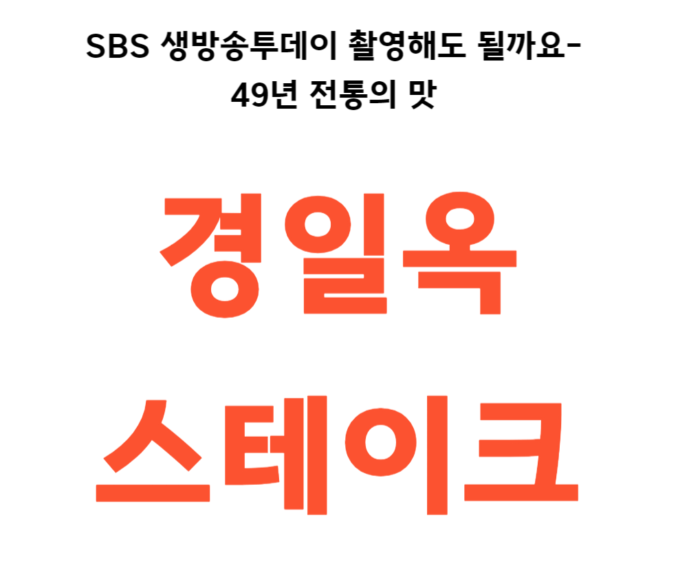 SBS 생방송투데이 촬영해도 될까요 이촌동 49년 전통의 맛 경일옥스테이크