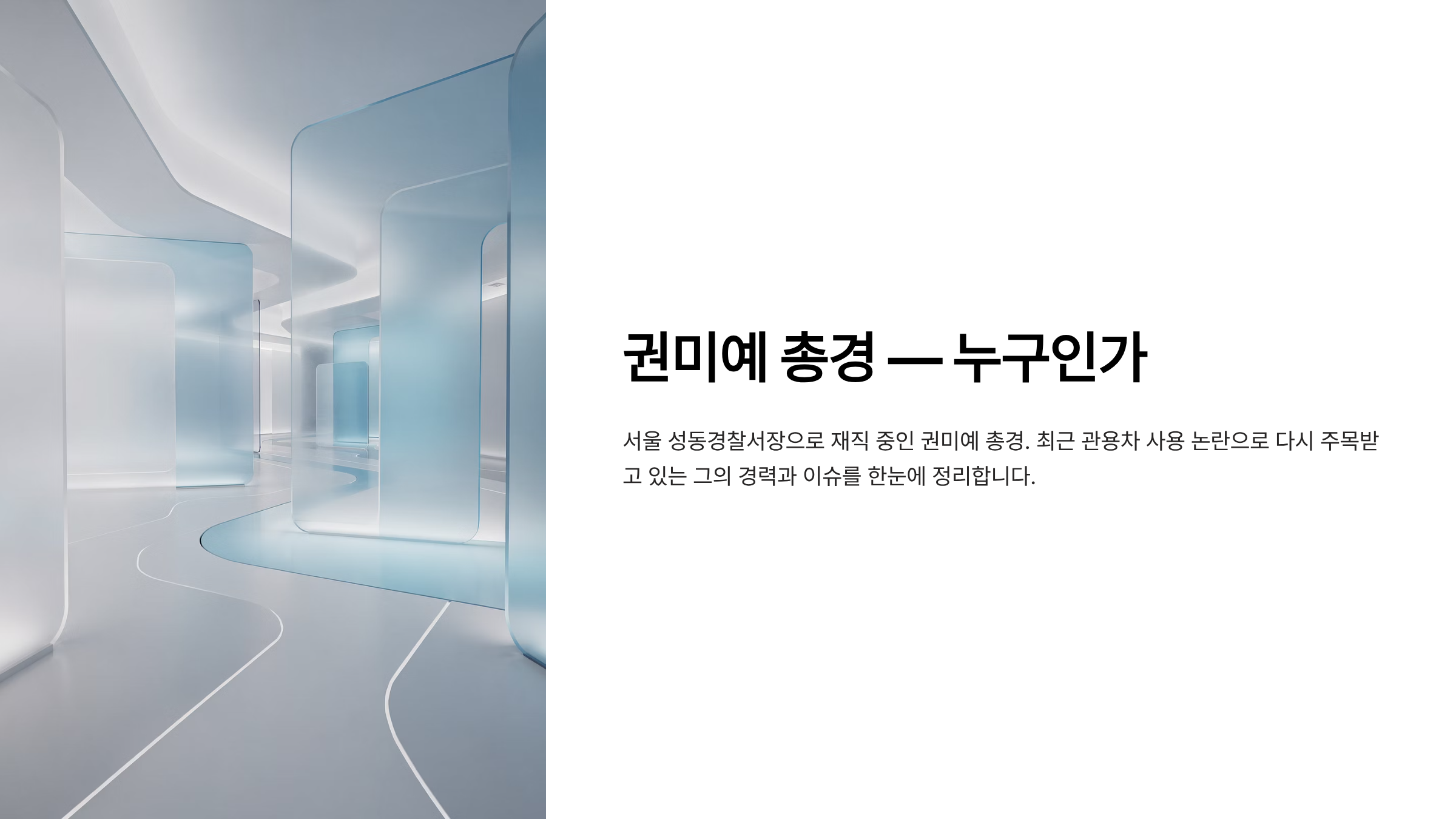성동경찰서장 권미예 총경 프로필