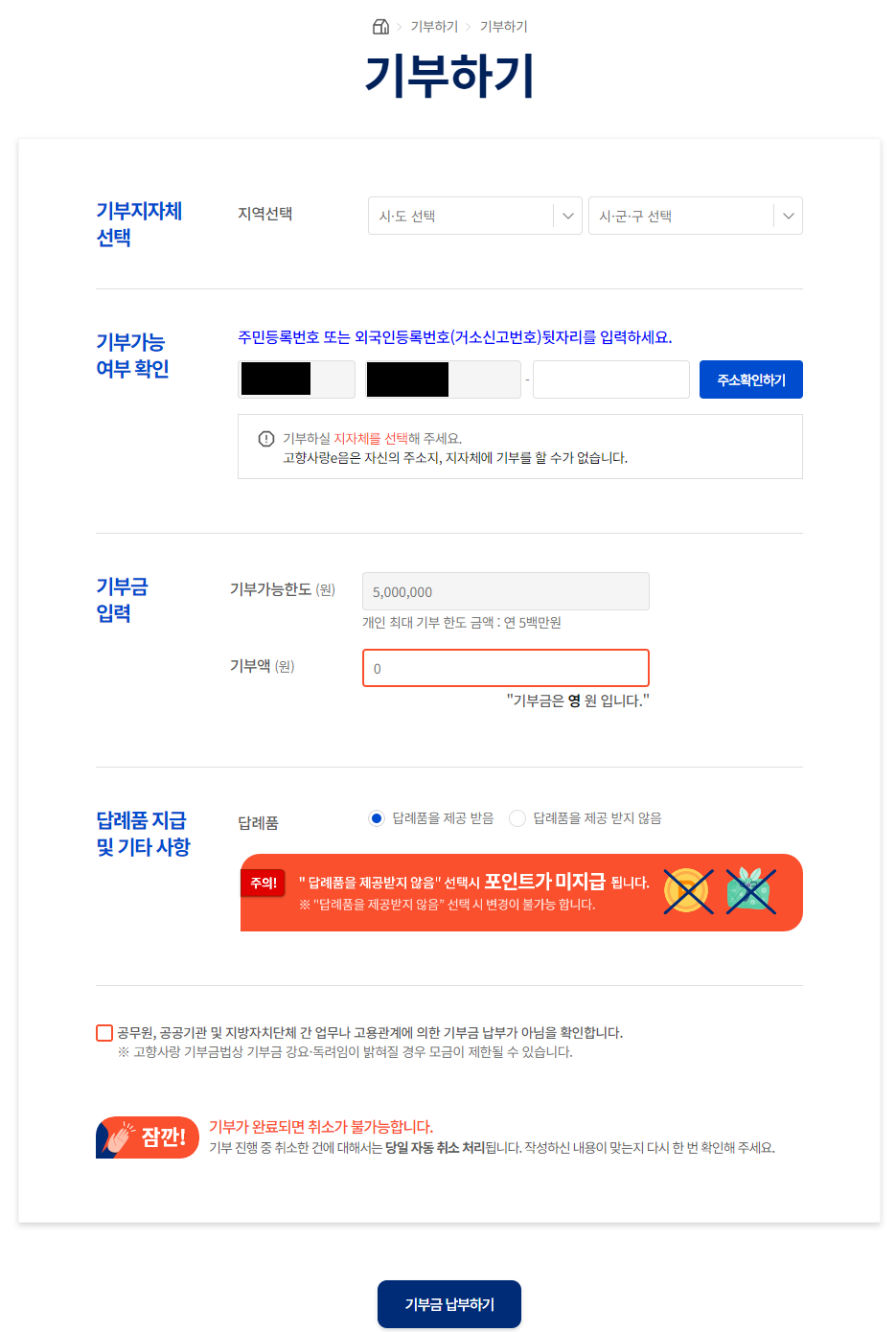 고향사랑 기부제