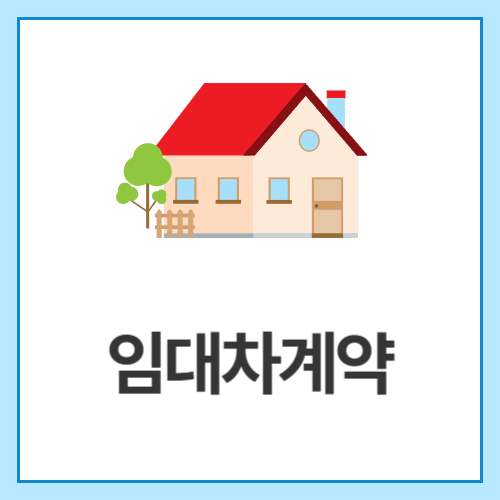 임대차계약