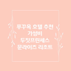 푸꾸옥-호텔-추천-두짓-프린세스-리조트