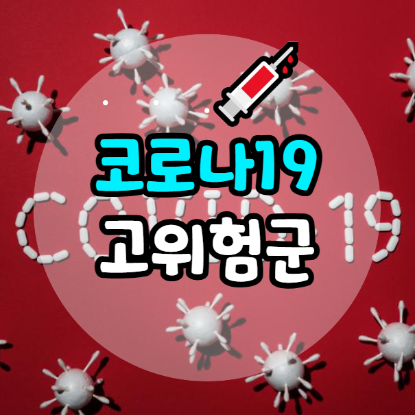코로나19 고위험군