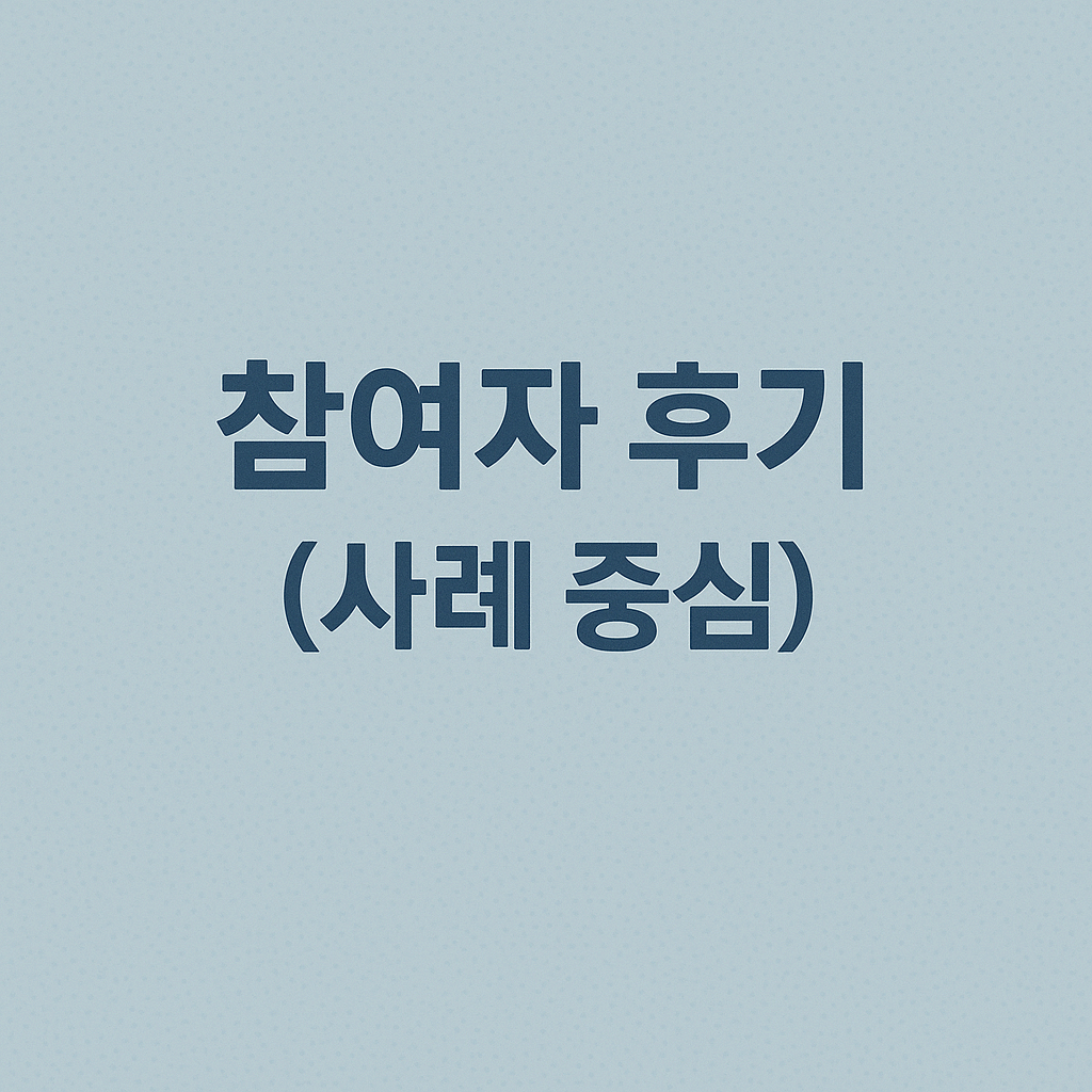 참여자 후기 (사례 중심)