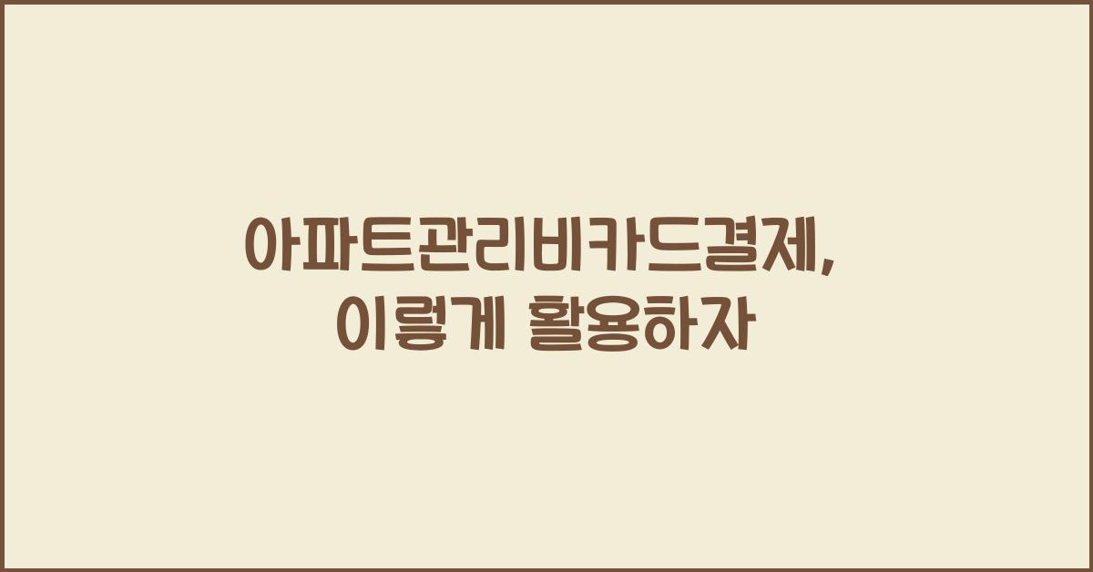 ์ํํธ๊ด๋ฆฌ๋น์นด๋๊ฒฐ์ 