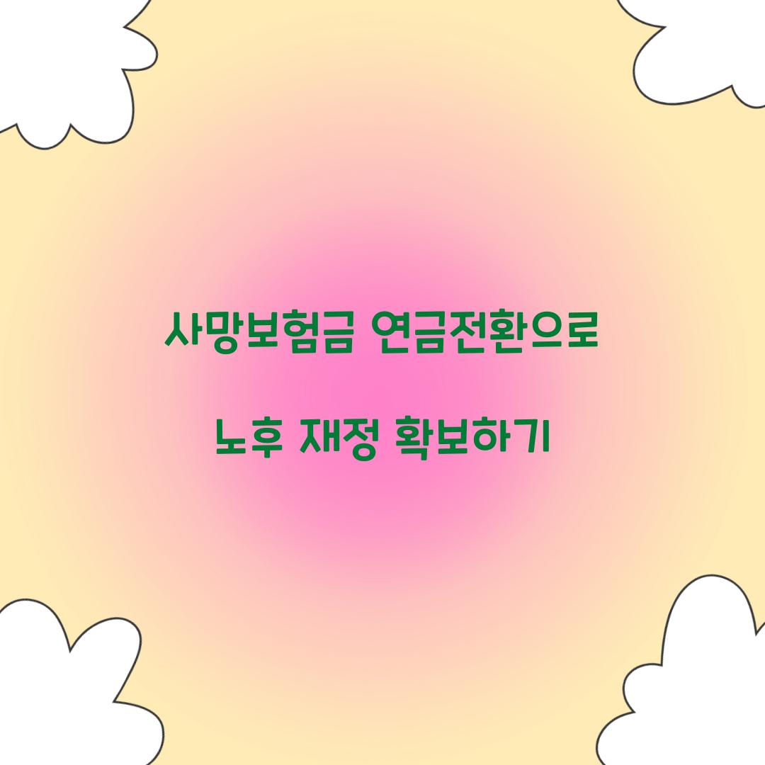 사망보험금 연금전환