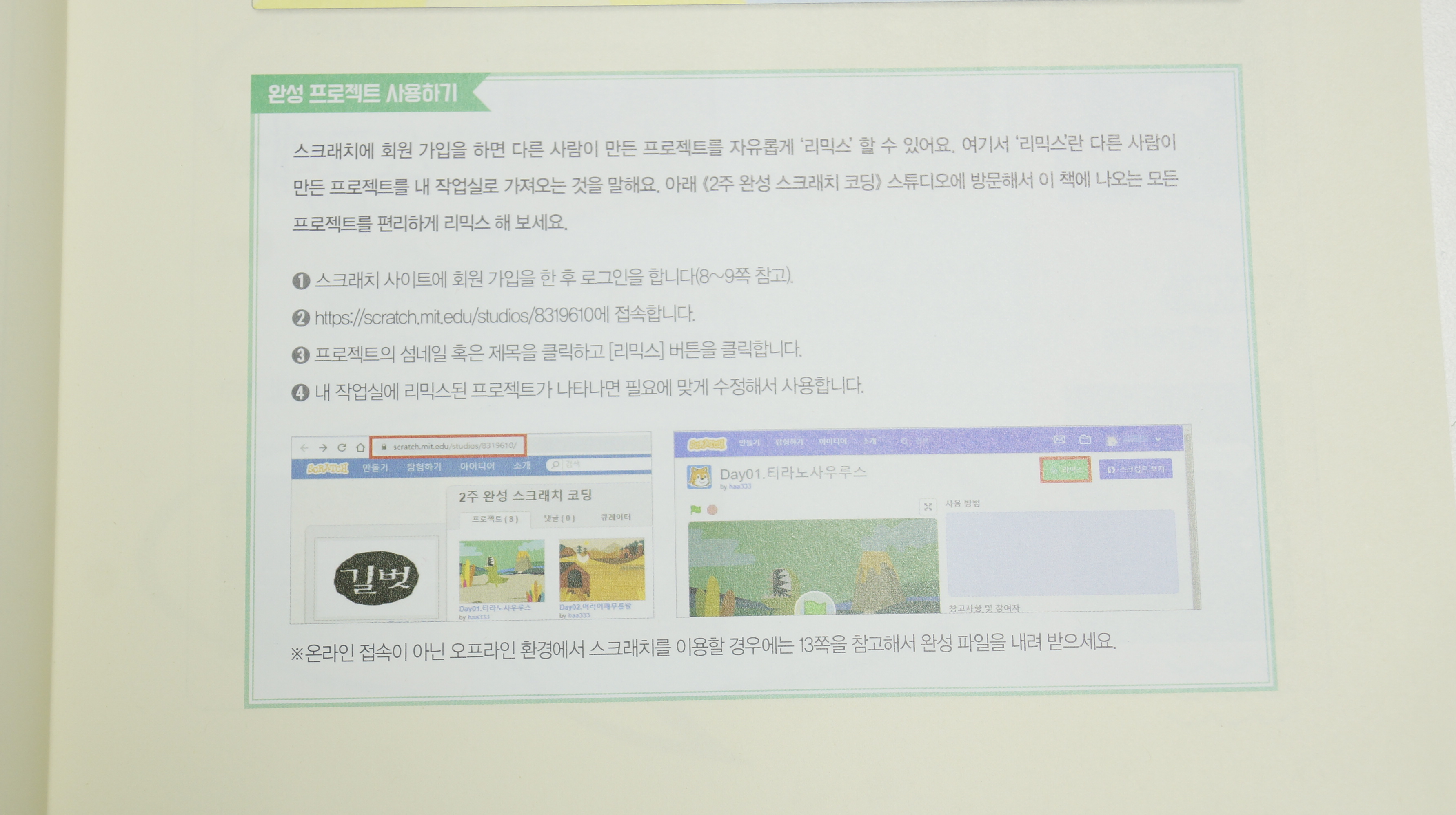 초등학생 코딩 추천도서 : 2주완성 스크래치 코딩