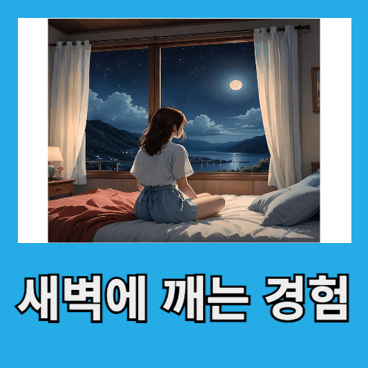 "왜 나는 자꾸 새벽에 깰까?"