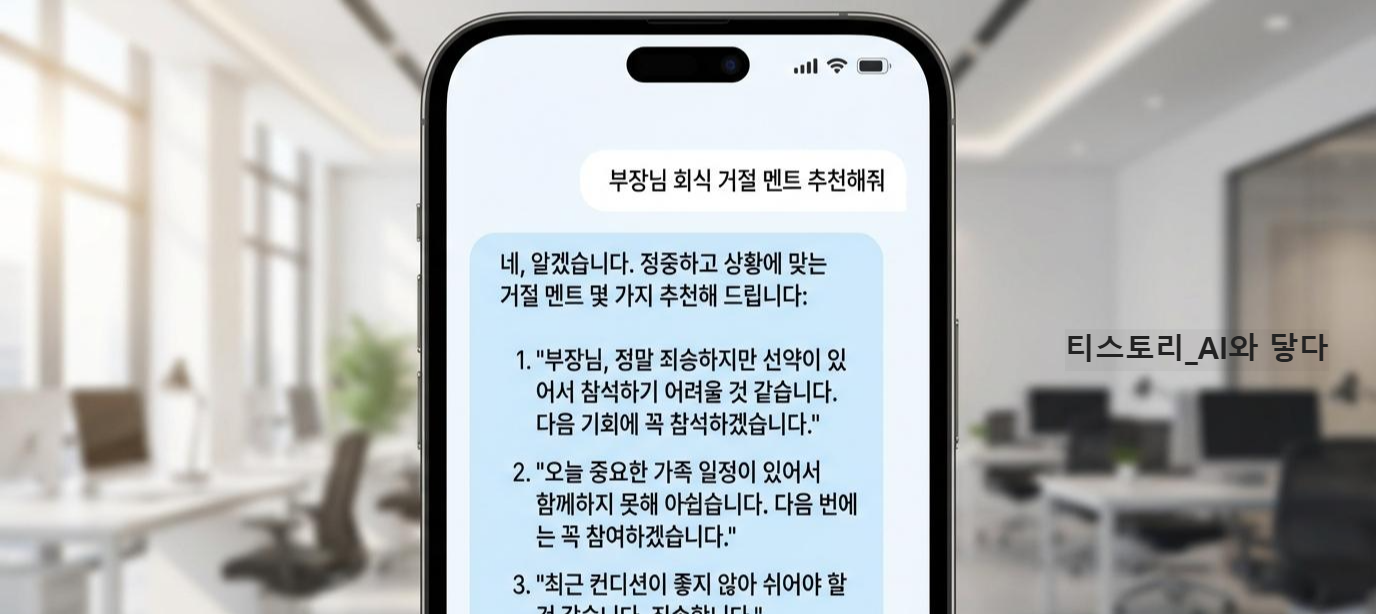 챗GPT에 입력한 회식 거절 프롬프트 화면
