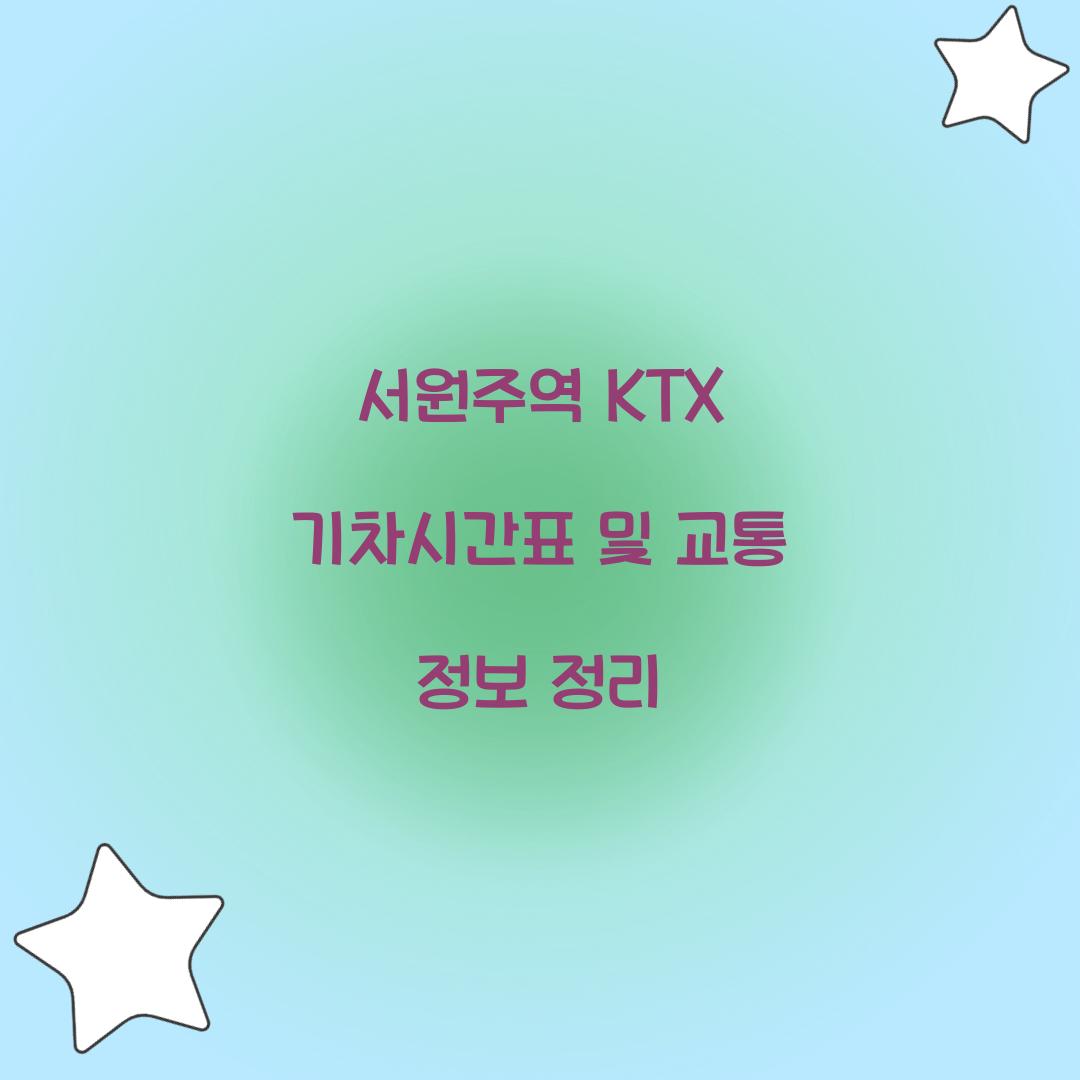 서원주역 KTX 기차시간표
