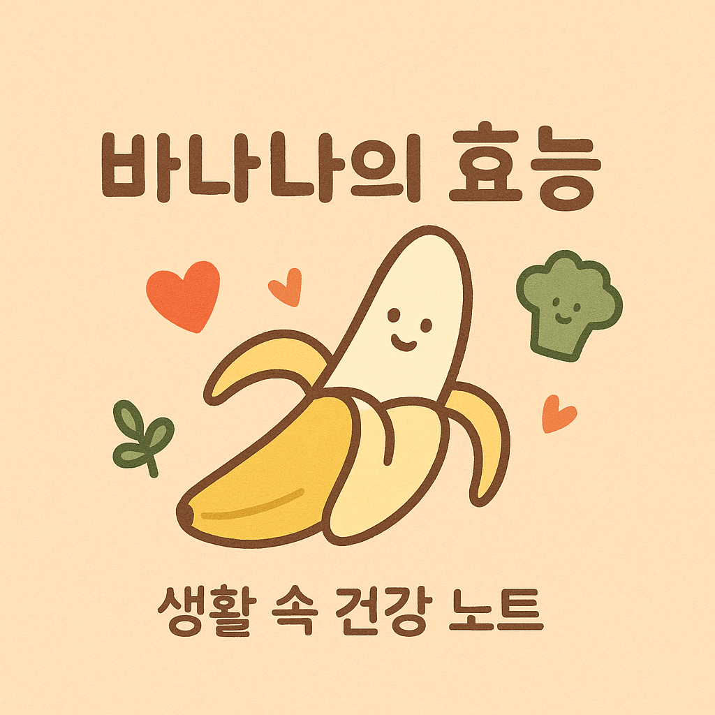 바나나의 효능