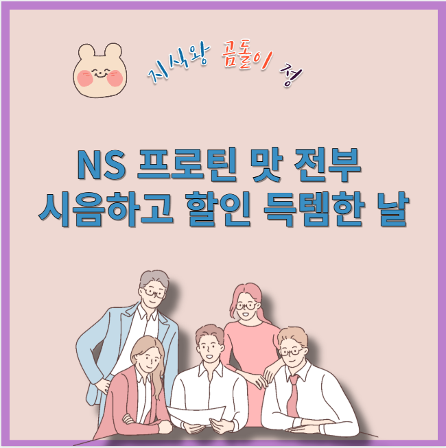 ns 프로틴 맛 전부 시음하고 할인 득템한 날
