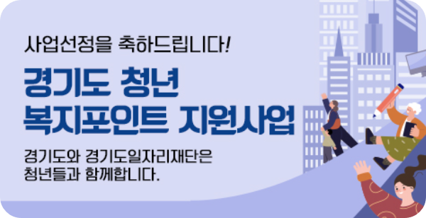 경기도 청년 복지포인트