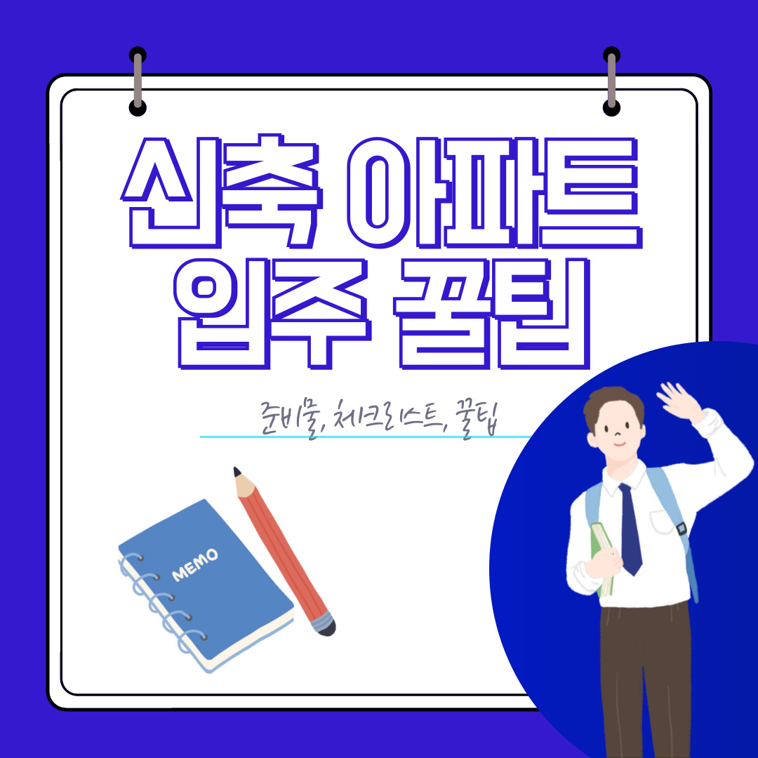 신축아파트 입주 꿀팁 관련사진