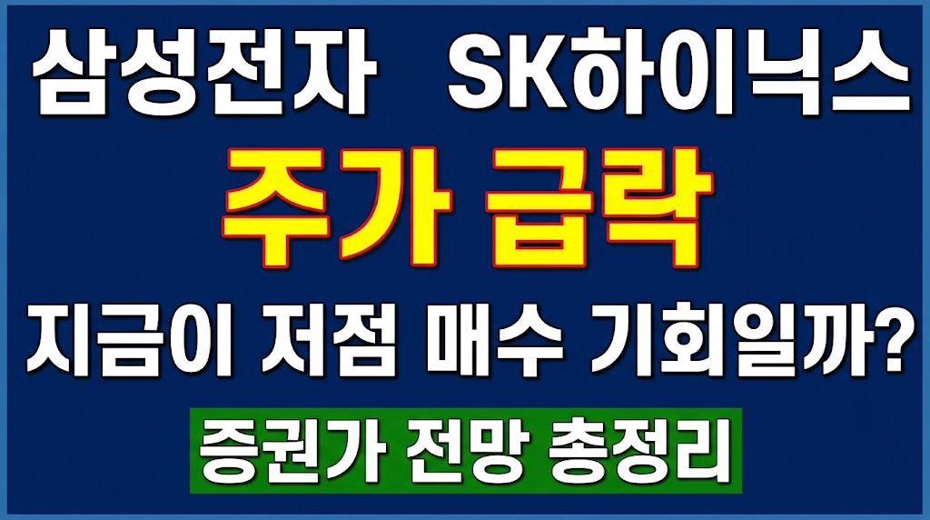 삼성전자 SK하이닉스 주가 급락 지금이 저점 매수 기회일까? 증권가 전망 총정리
