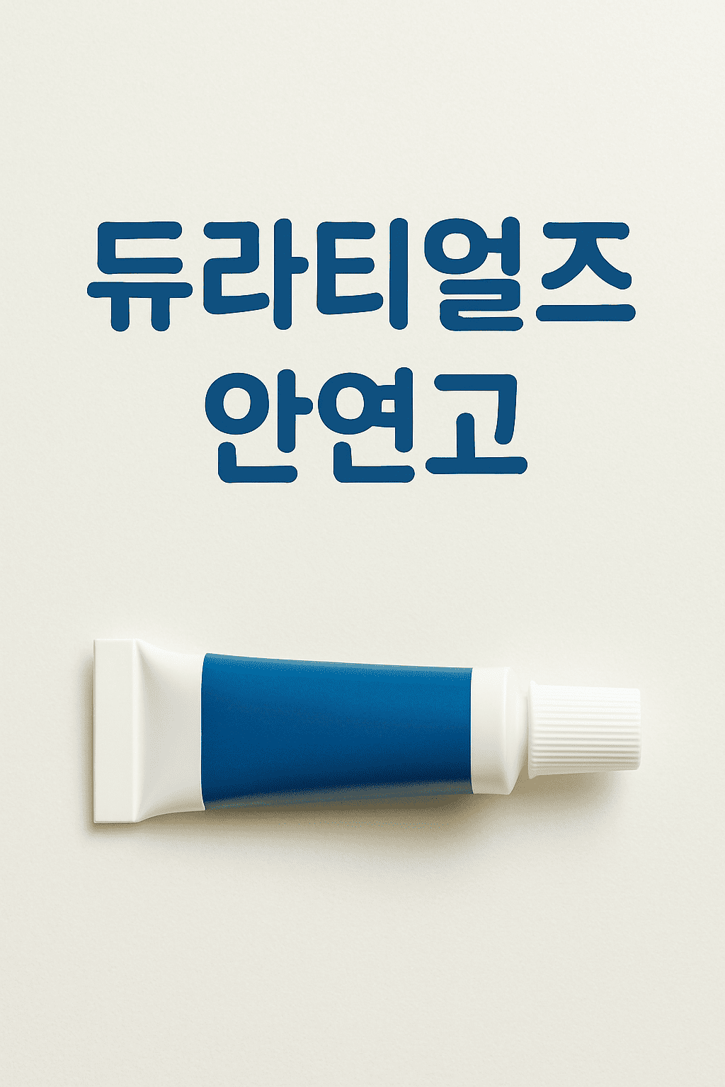 듀라티얼즈안연고