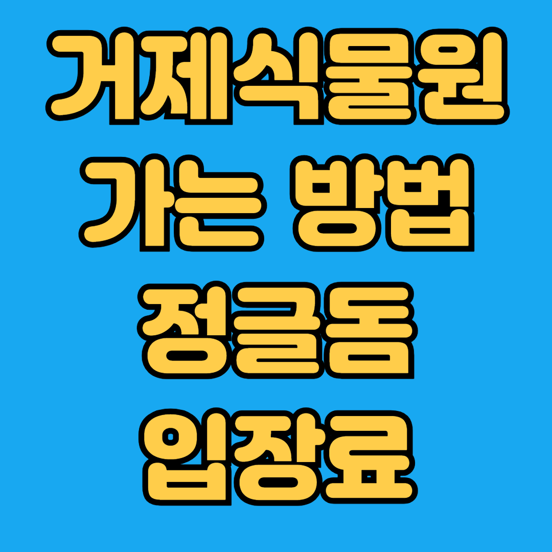 거제식물원 가는방법 정글돔 입장료