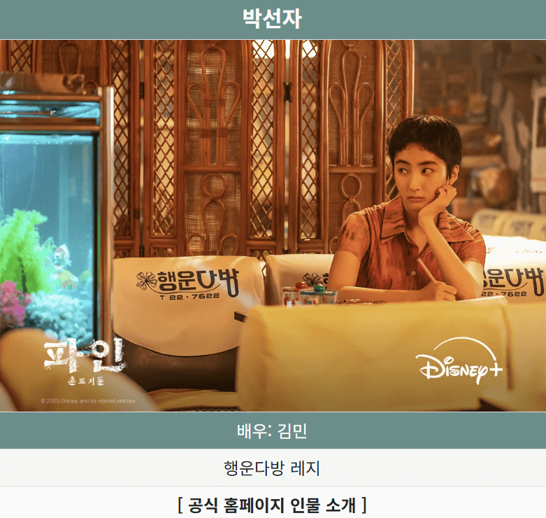 파인 촌뜨기들 등장인물