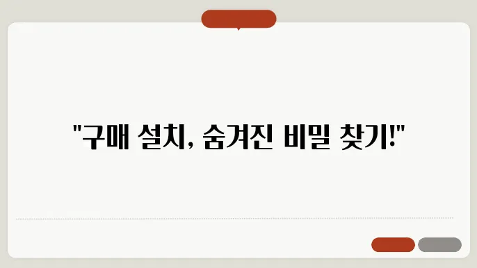 구매 설치 키워드 추천
