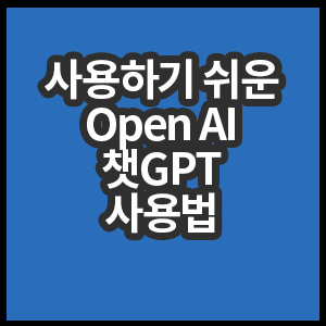 사용하기 쉬운 Open AI ChatGPT 사용법