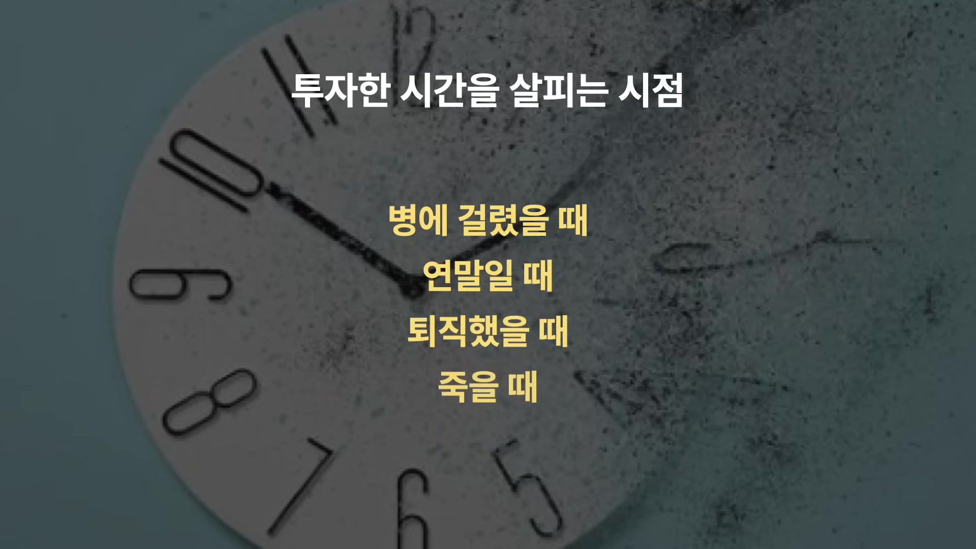 투자한 시간을 살피는 시점