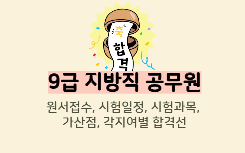 9급-지방직-공무원-시험