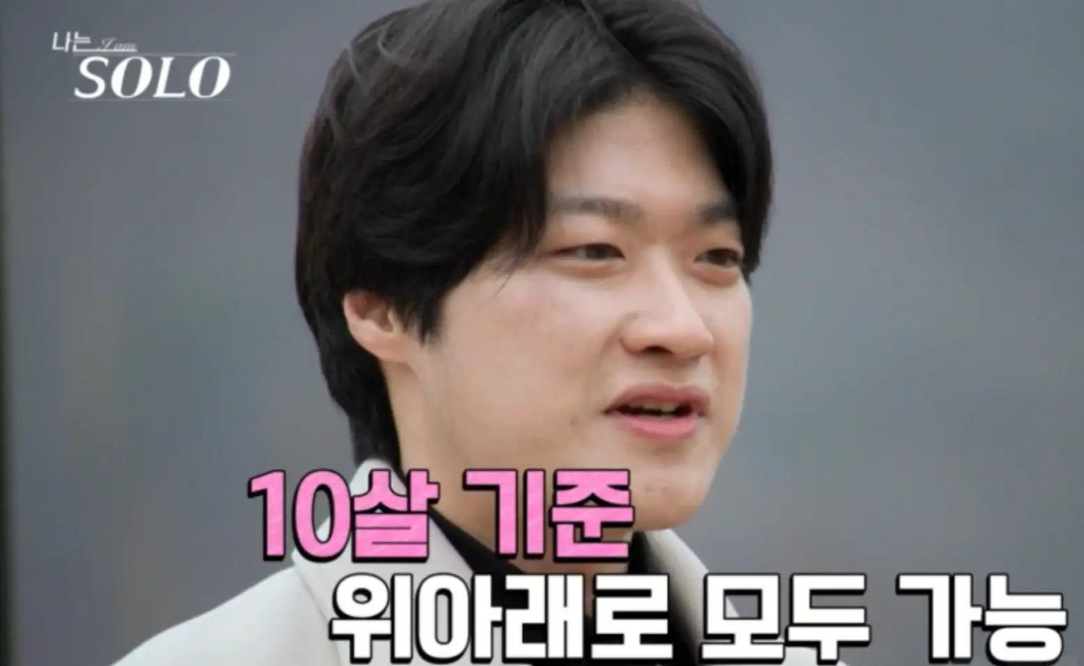 나는 솔로-웃으며 애기하는 영호 옆모습 아래 흰글씨 10살기준 위아래로 모두 가능