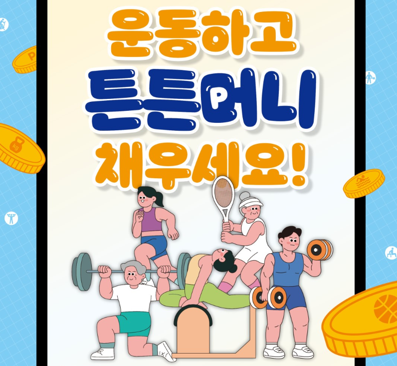 튼튼머니 적립&middot;전환&middot;사용처 총정리