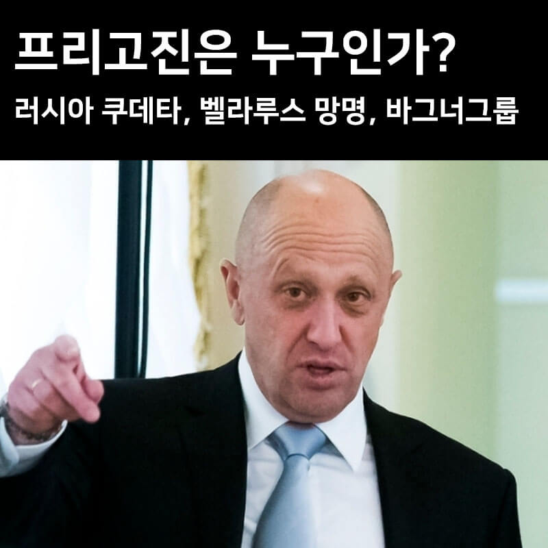 프리고진 바그너그룹 러시아 쿠데타