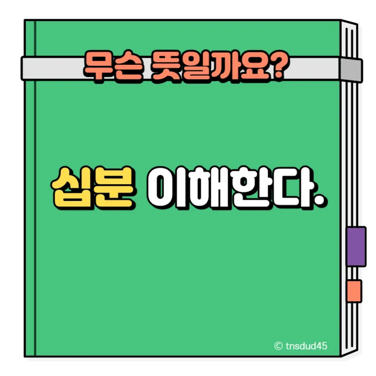 십분 이해하다 뜻 유래 맞춤법_4