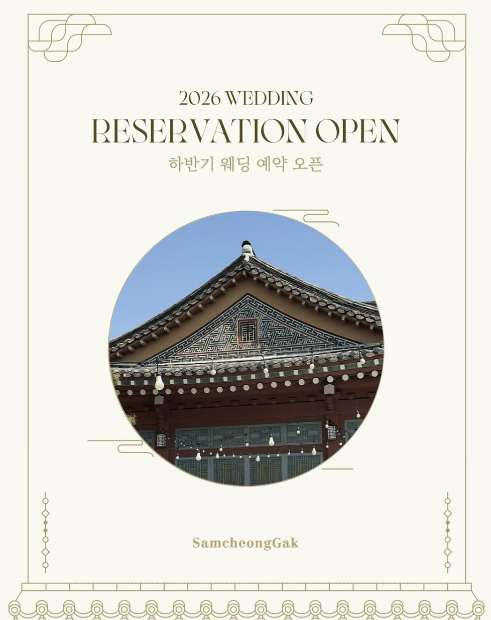 야외결혼식 비 오면 걱정? 삼청각 예식 플랜B 완벽 분석 (+2025 전통혼례 우천 대비)