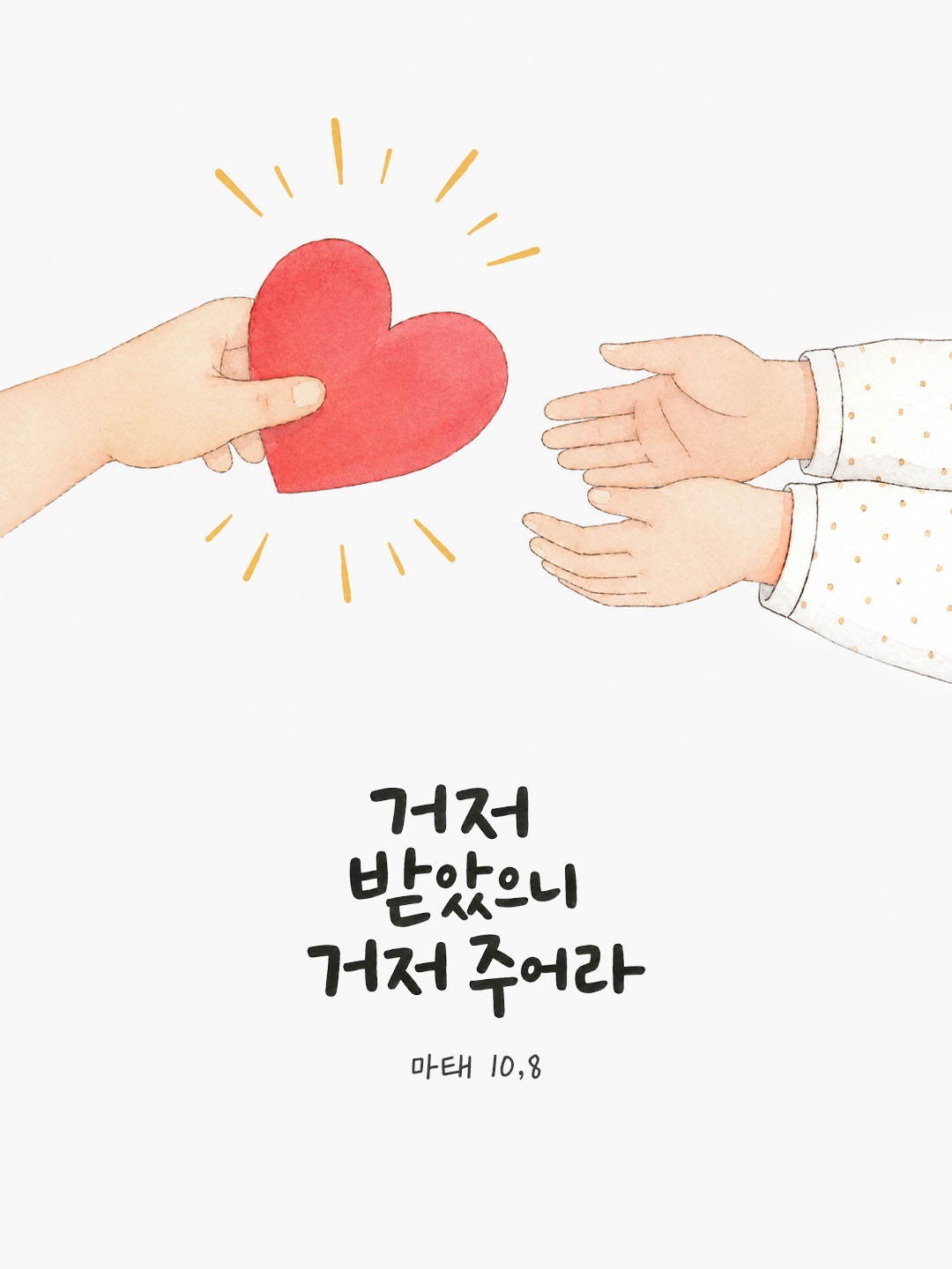 오늘 말씀카드 마태오복음 10장 8절 성경구절 이미지
