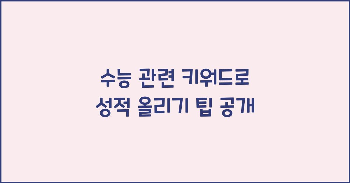 수능 관련 키워드
