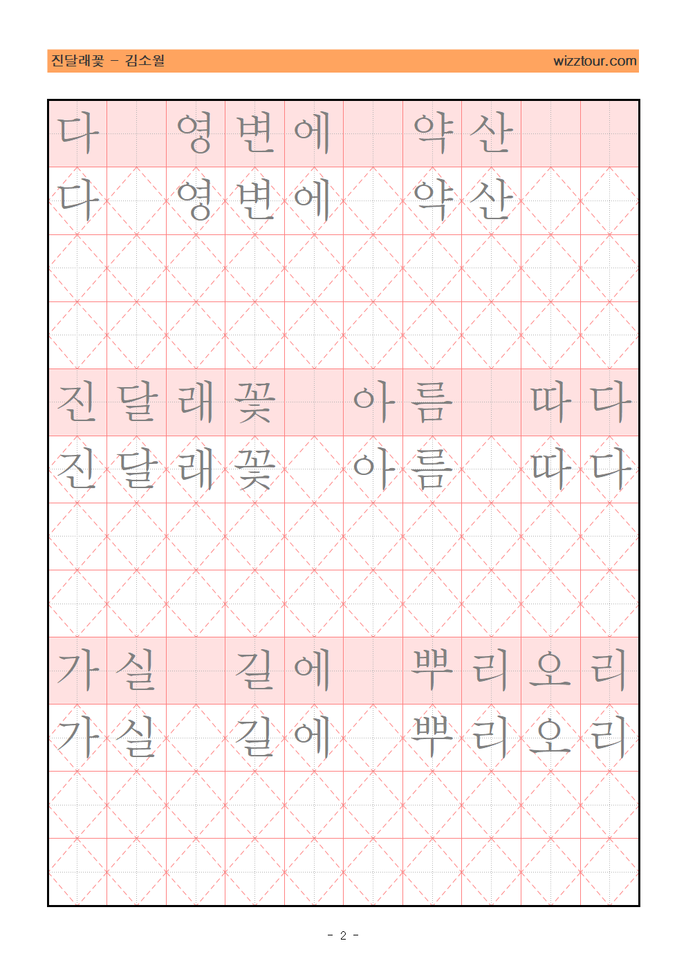 김소월 시인의 진달래꽃 필사하며 교정하는 펜글씨 PDF 교본