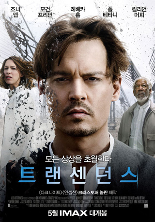 트랜센던스 영화 포스터