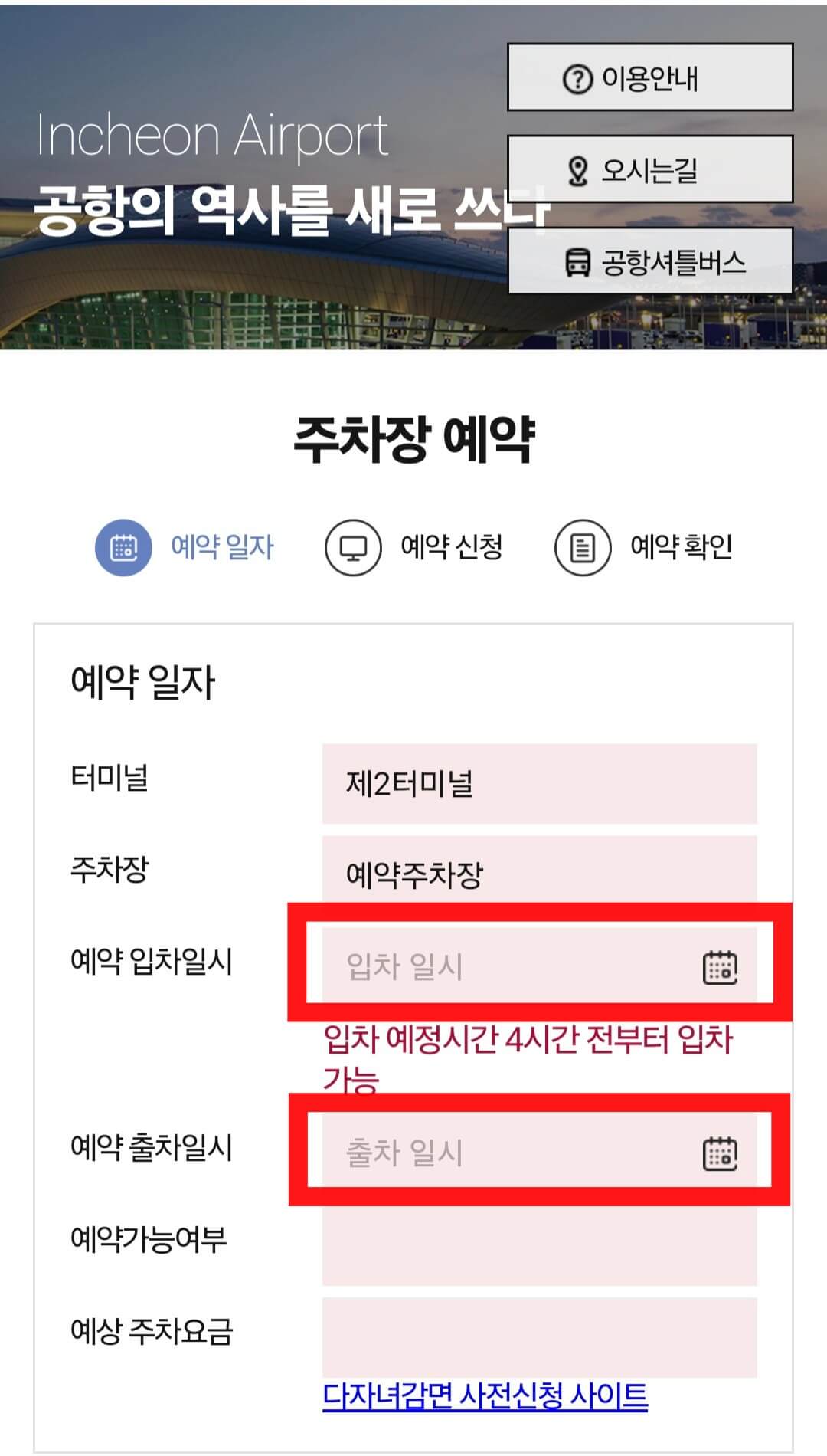 인천공항 제2여객터미널 주차장 예약