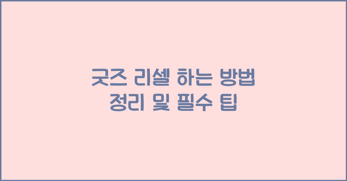 굿즈 리셀 하는 방법 정리