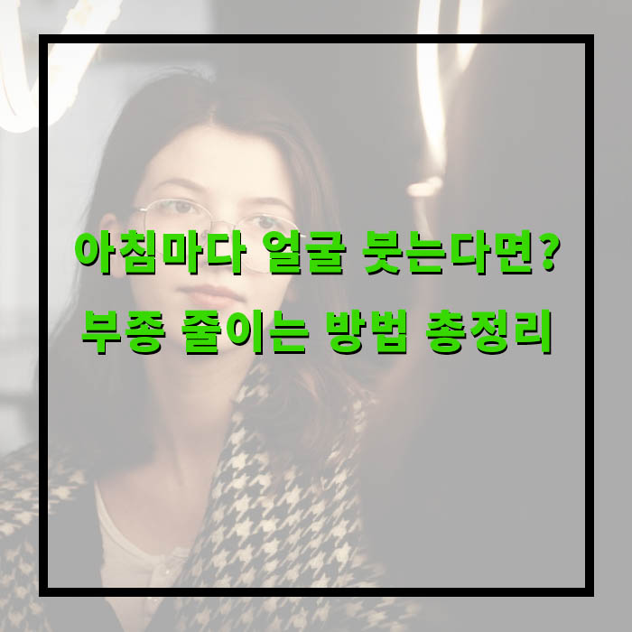 하체붓기, 종일 무거운 다리… 부종 탈출 꿀팁