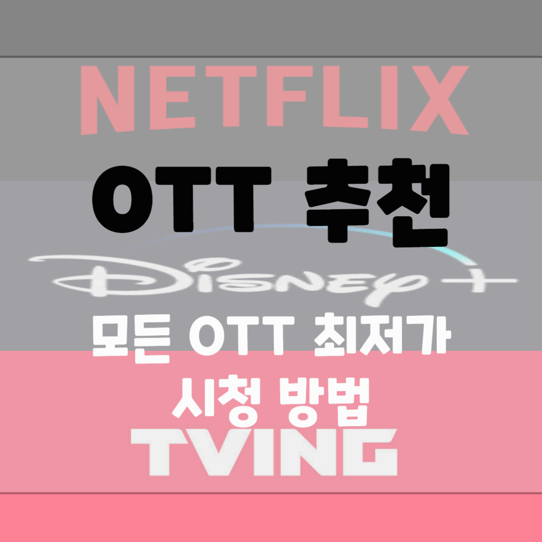 OTT 추천, 73% 이상 저렴하게 시청방법 블로그 썸네일 사진